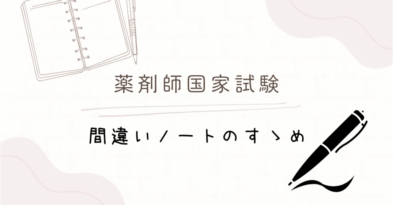薬剤師国家試験】「間違いノート」のすゝめ｜ジン@うちなー薬剤師