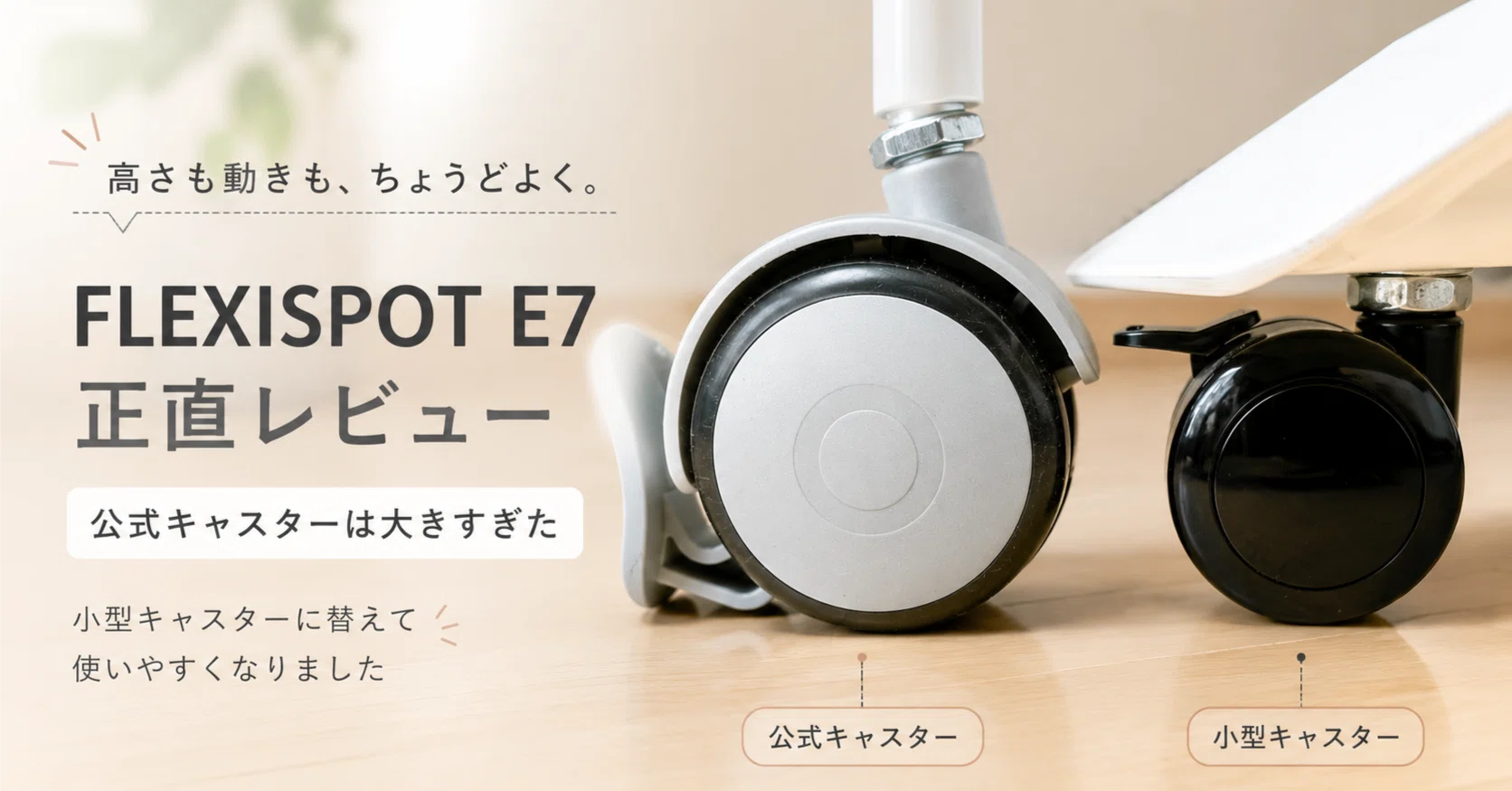 FLEXISPOT E7正直レビュー｜低く使いたい人はキャスターに注意｜しろ