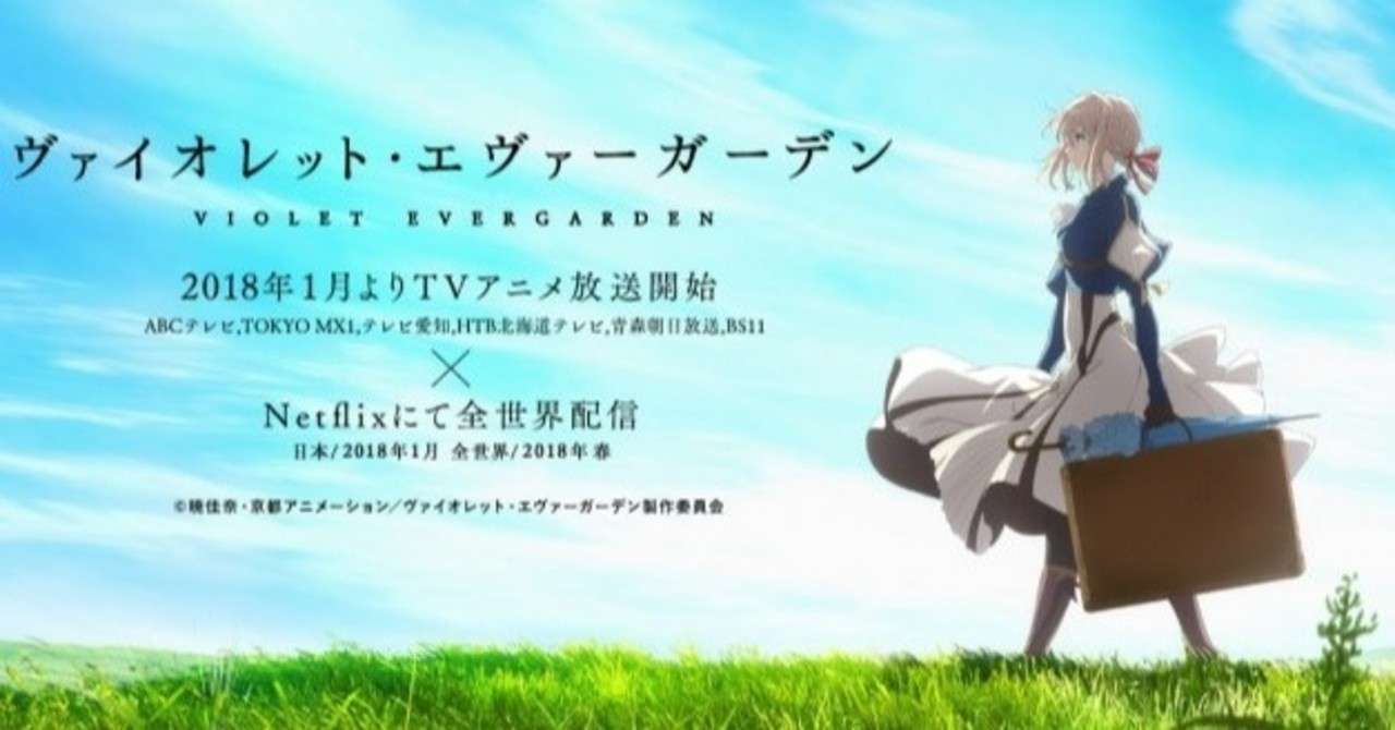 劇場版公開前に見ておきたい作品 ヴァイオレット エヴァーガーデン えいとぼーる Note