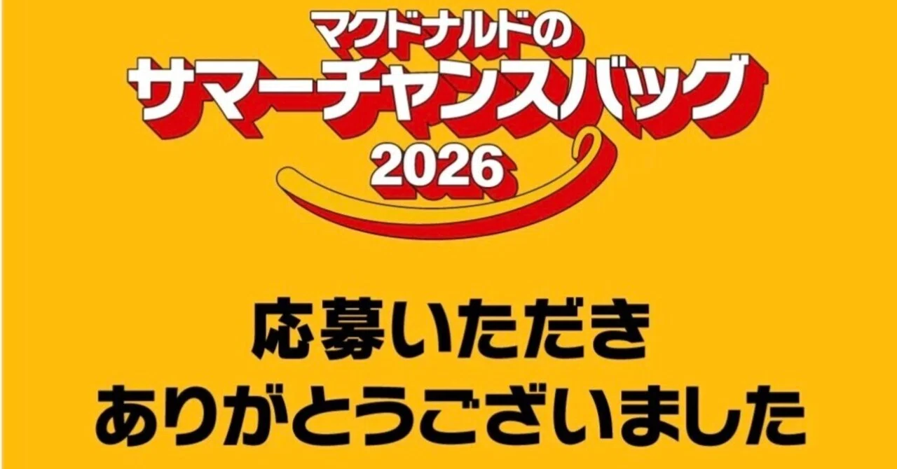 2026年夏限定】マクドナルド「サマーチャンスバッグ2026」抽選開始