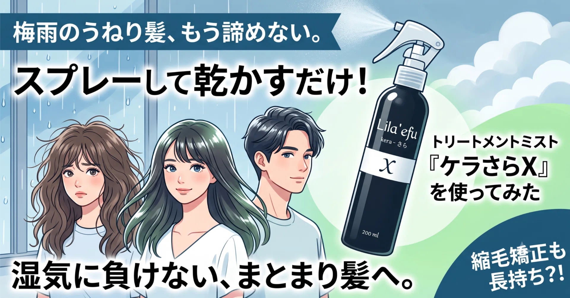 梅雨のうねり髪、もう諦めない。トリートメントミスト「ケラさらX」を