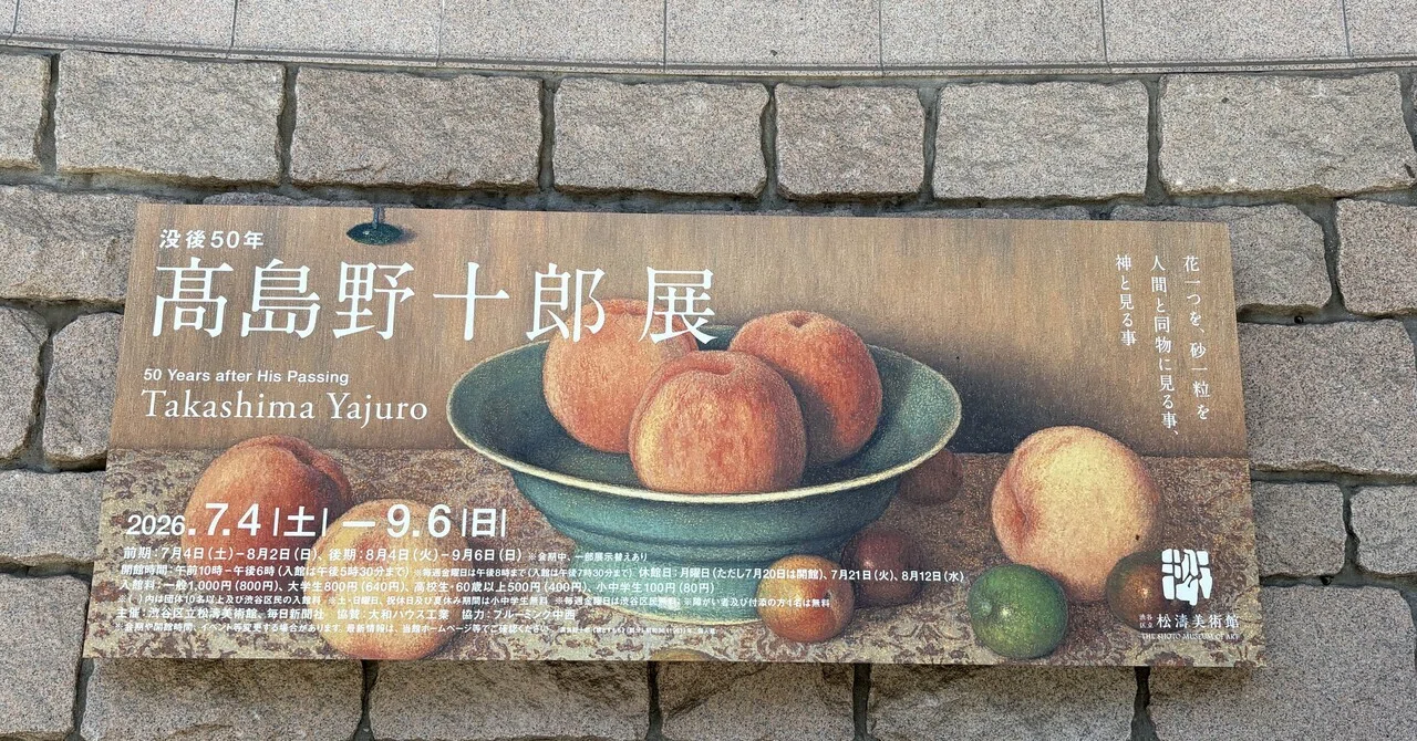 花一つ、砂一粒を神と見る 高島野十郎展｜フランチェスカ