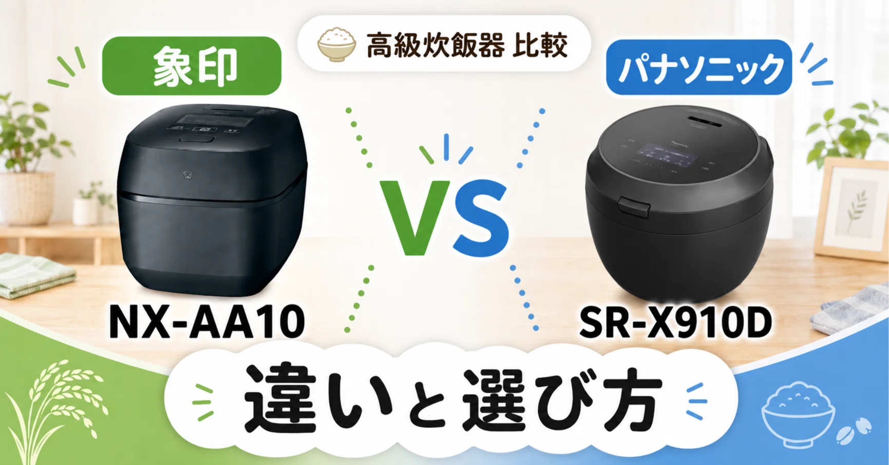 徹底比較】 NX-AA10とSR-X910Dの違い！あなたに合う高級炊飯器はどっち
