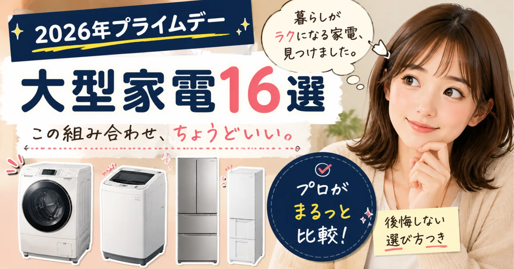 2026年プライムデー】大型家電16商品を本気で比べてわかった「暮らしが