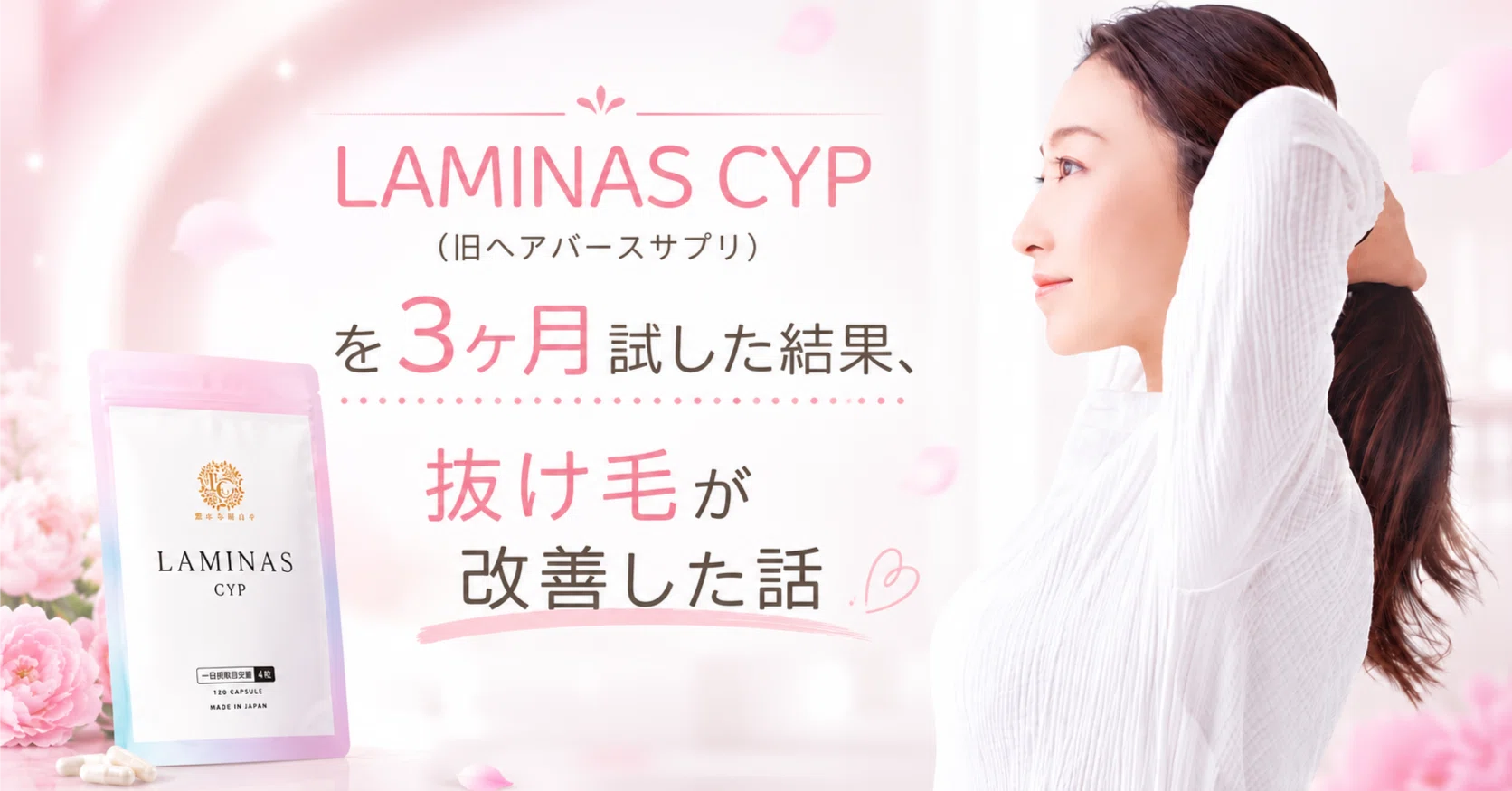 LAMINAS CYP（旧ヘアバースサプリ）を3ヶ月試した結果、抜け毛が改善