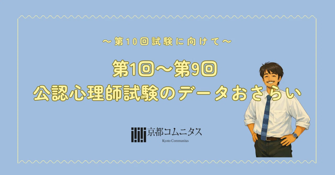 第1回～第9回 公認心理師試験のデータおさらい｜心理系大学院・大学