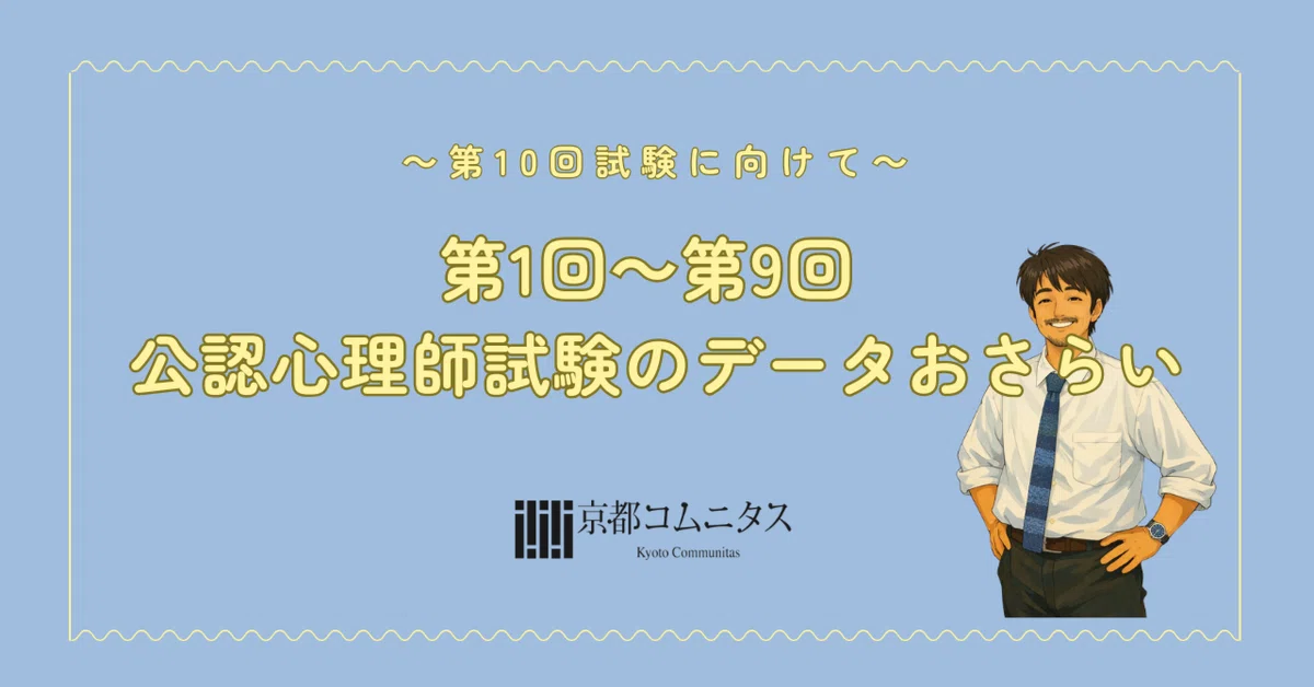 第1回～第9回 公認心理師試験のデータおさらい｜心理系大学院・大学