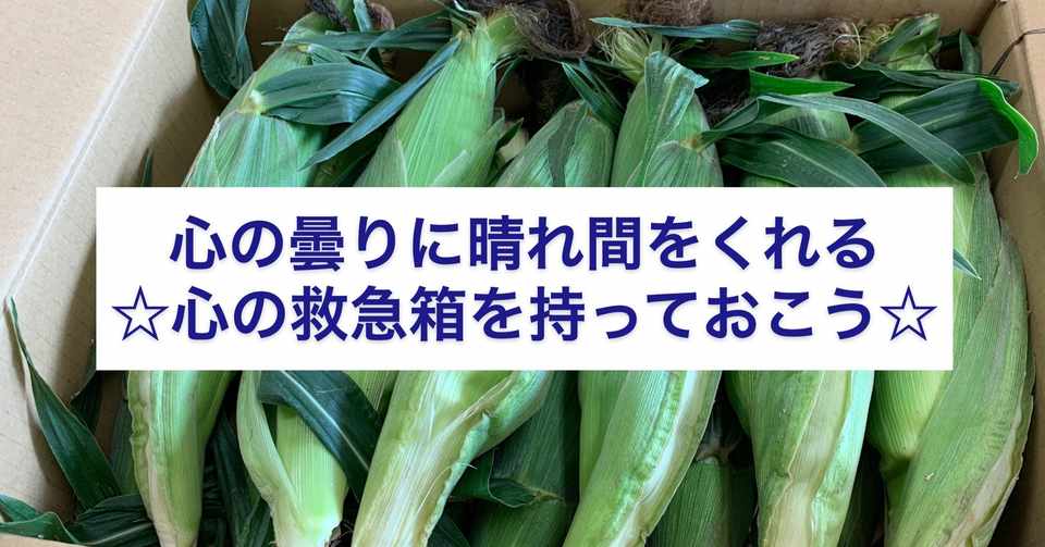 心の曇りに晴れ間をくれる 心の救急箱を持っておこう とうもろこしの薬膳的働きとは コータの漢方的養生チャンネル 早川弘太 国際中医専門員 国際中医師 Note