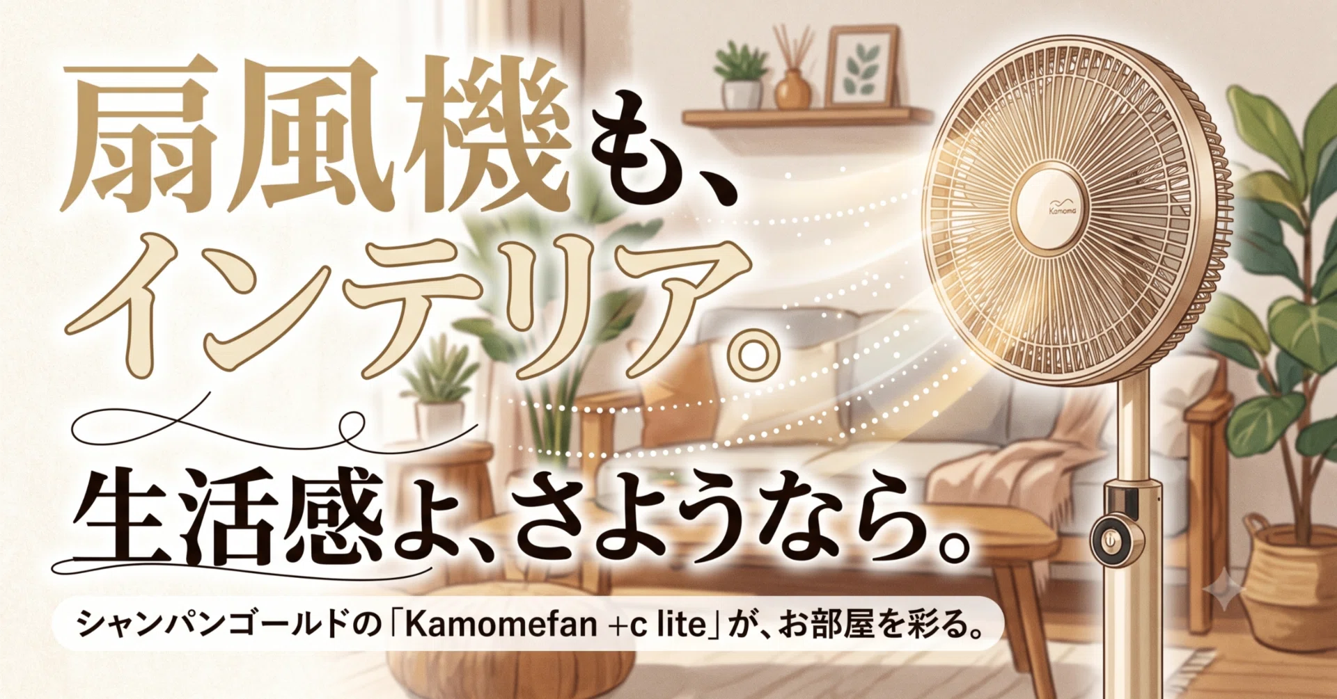 Kamome リビングファン 扇風機 ドウシシャ シャンパンゴールド