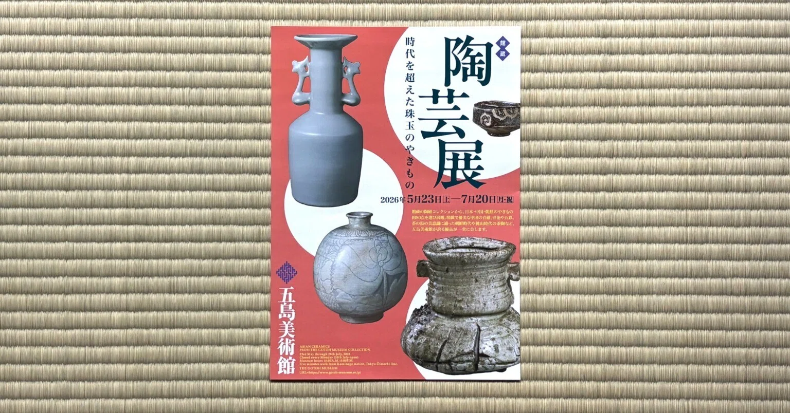 無学観覧雑記」Vol.2＝館蔵「陶芸展 時代を超えた珠玉のやきもの」五島