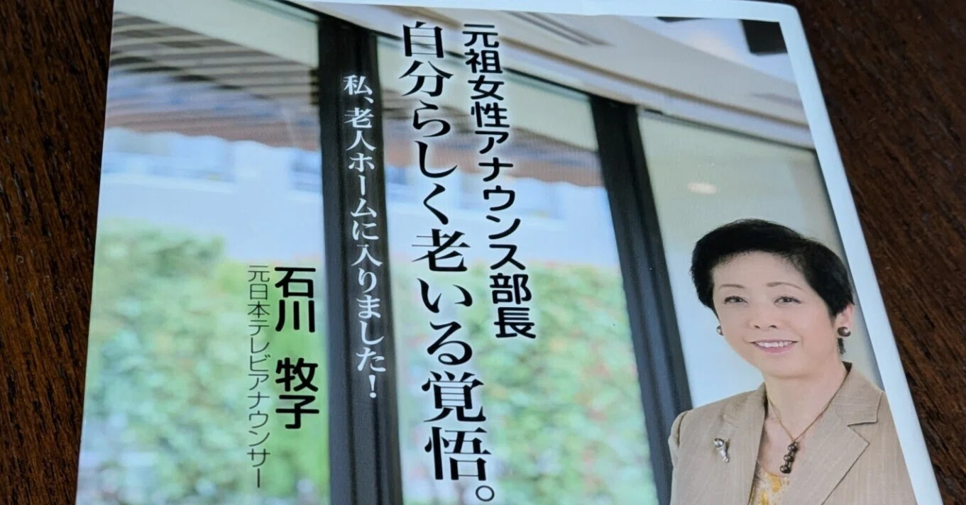 石川牧子 現在