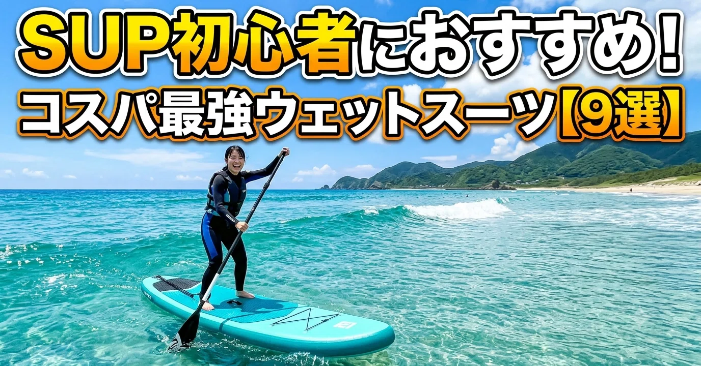 SUP初心者におすすめ！コスパ最強のウェットスーツ【9選】｜zion