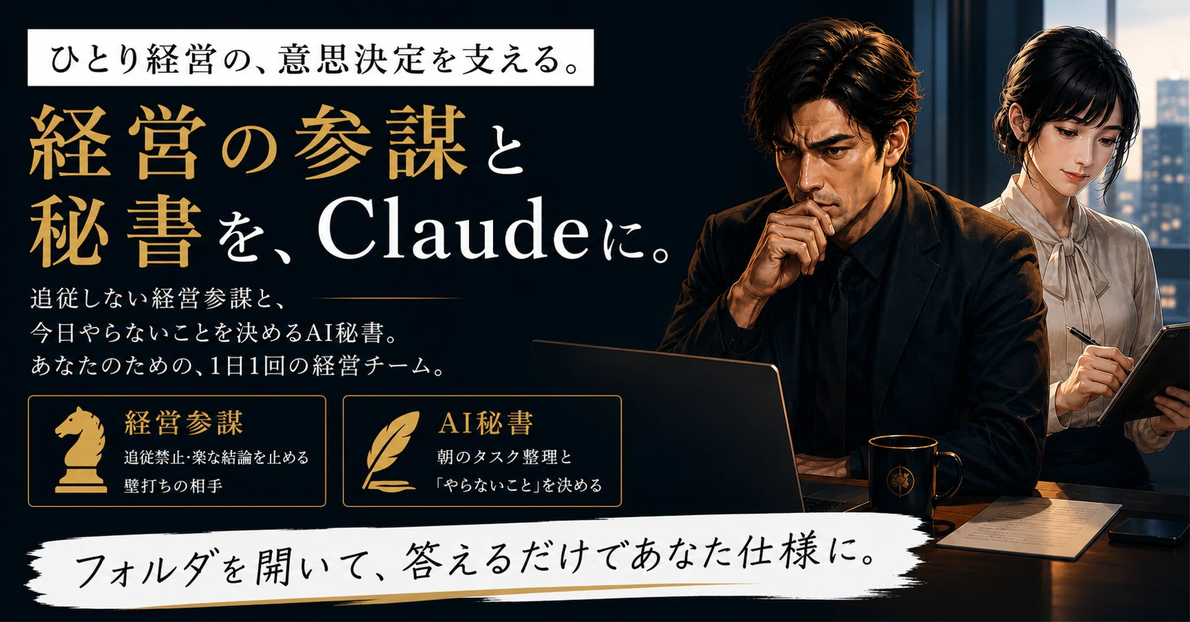 コメント専用です。 Claude Cowork専用】 質問に答えるだけで、パーソナライズされた「経営