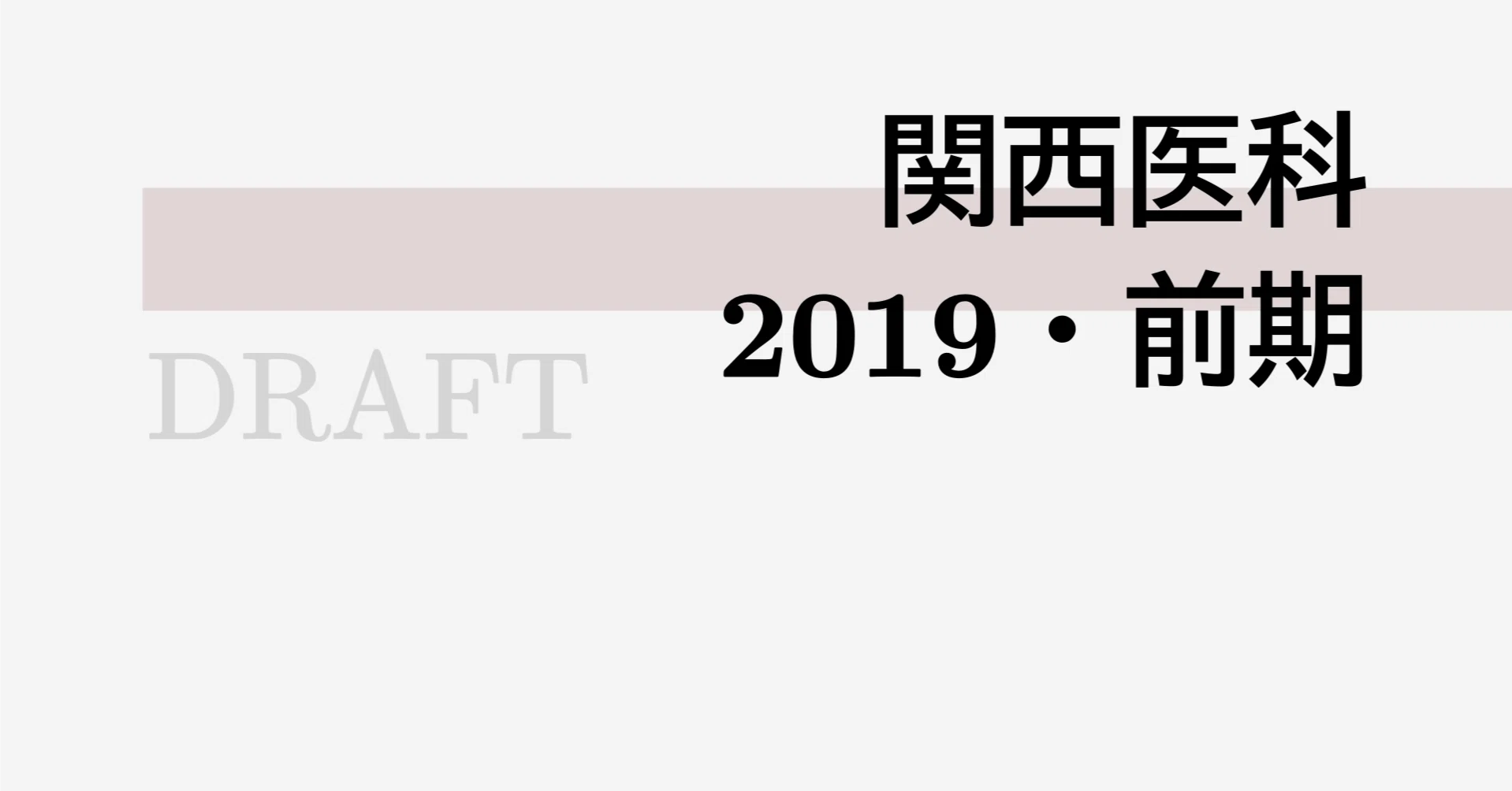 私大医学部｜関西医科大学｜2019・前期｜math9hns｜高校数学・大学受験数学