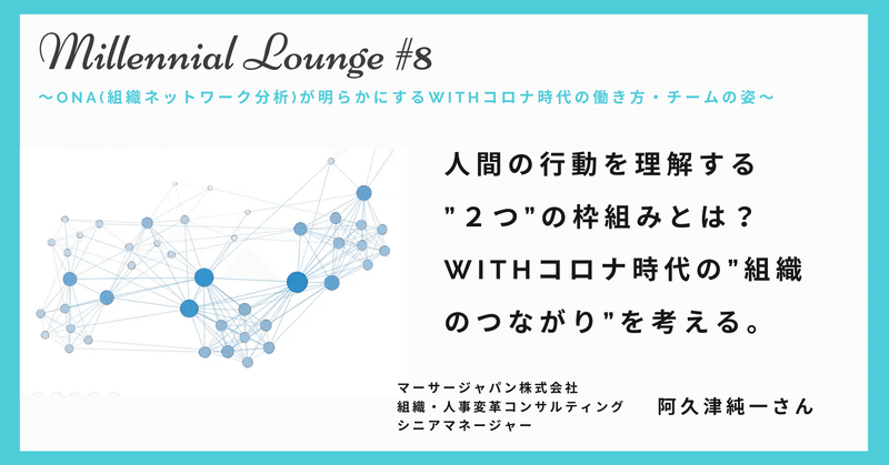 人間の行動を理解する”２つ”の枠組みとは？WITHコロナ時代の”組織のつながり”を考える。