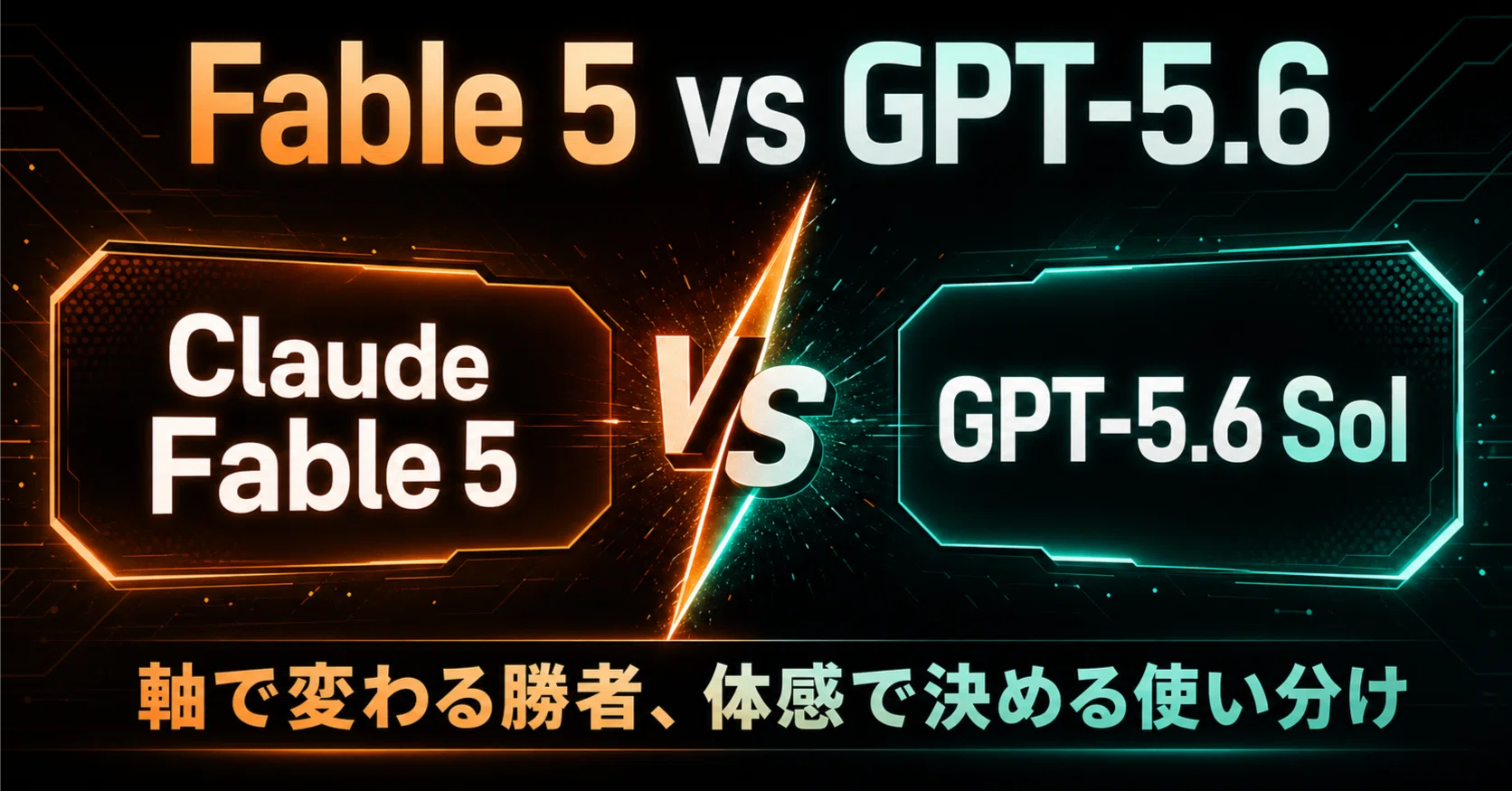 Fable 5 vs GPT-5.6：軸で変わる勝者と、体感で決める使い分け｜KATSU