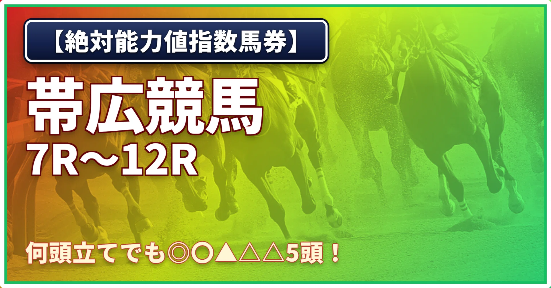 土)【絶対能力値指数馬券】帯広7R〜帯広12R｜浅田駿の競馬道