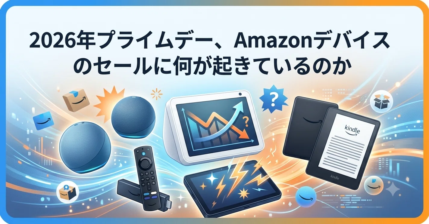 2026年プライムデー、Amazonデバイスのセールに何が起きているのか