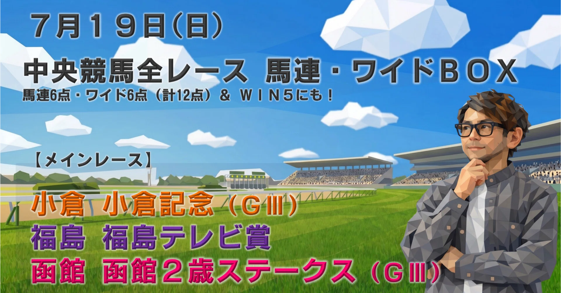 7/19（日）中央競馬（福島・小倉・函館）全レース「穴馬券の刺客