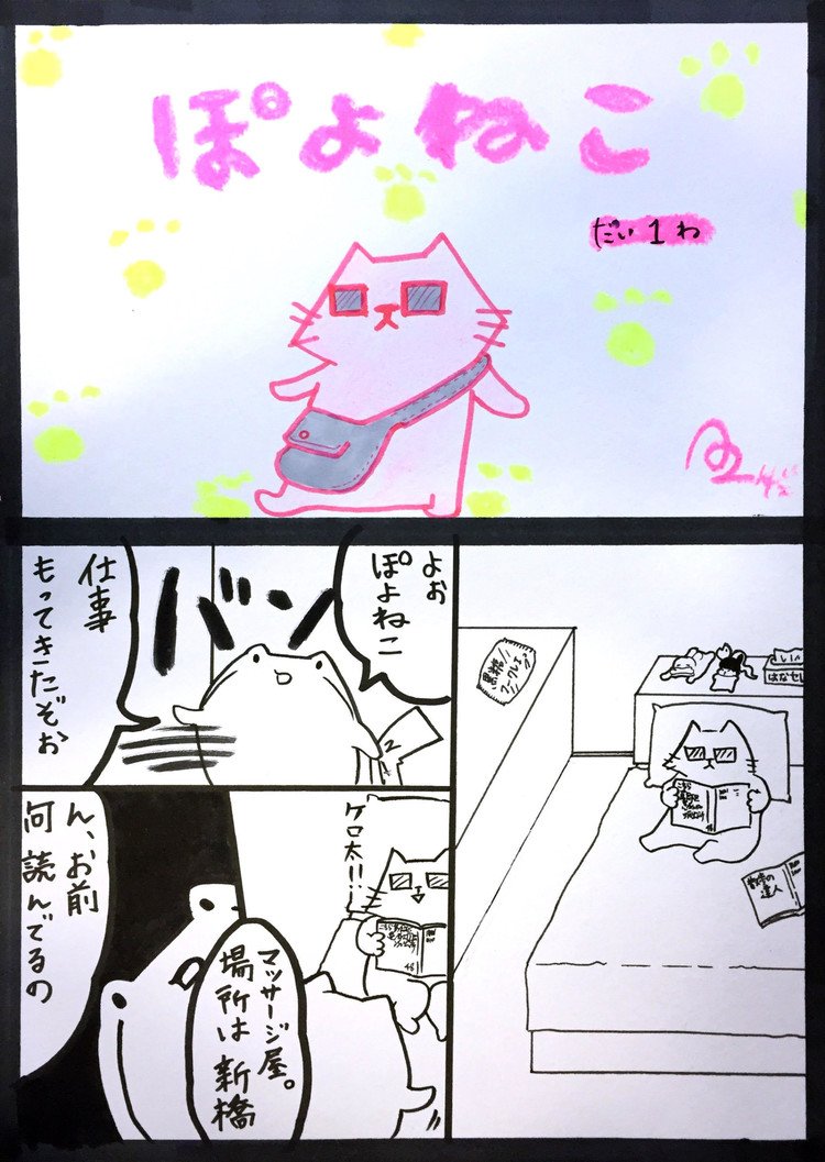 新連載「ぽよねこ」へっぽこだけど一生懸命。ぽよねこは今日も我が道を行く！