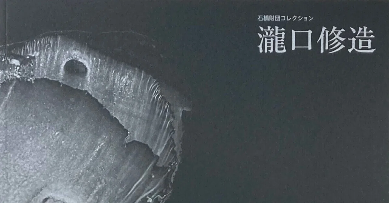 瀧口修造｜daily-sumus note