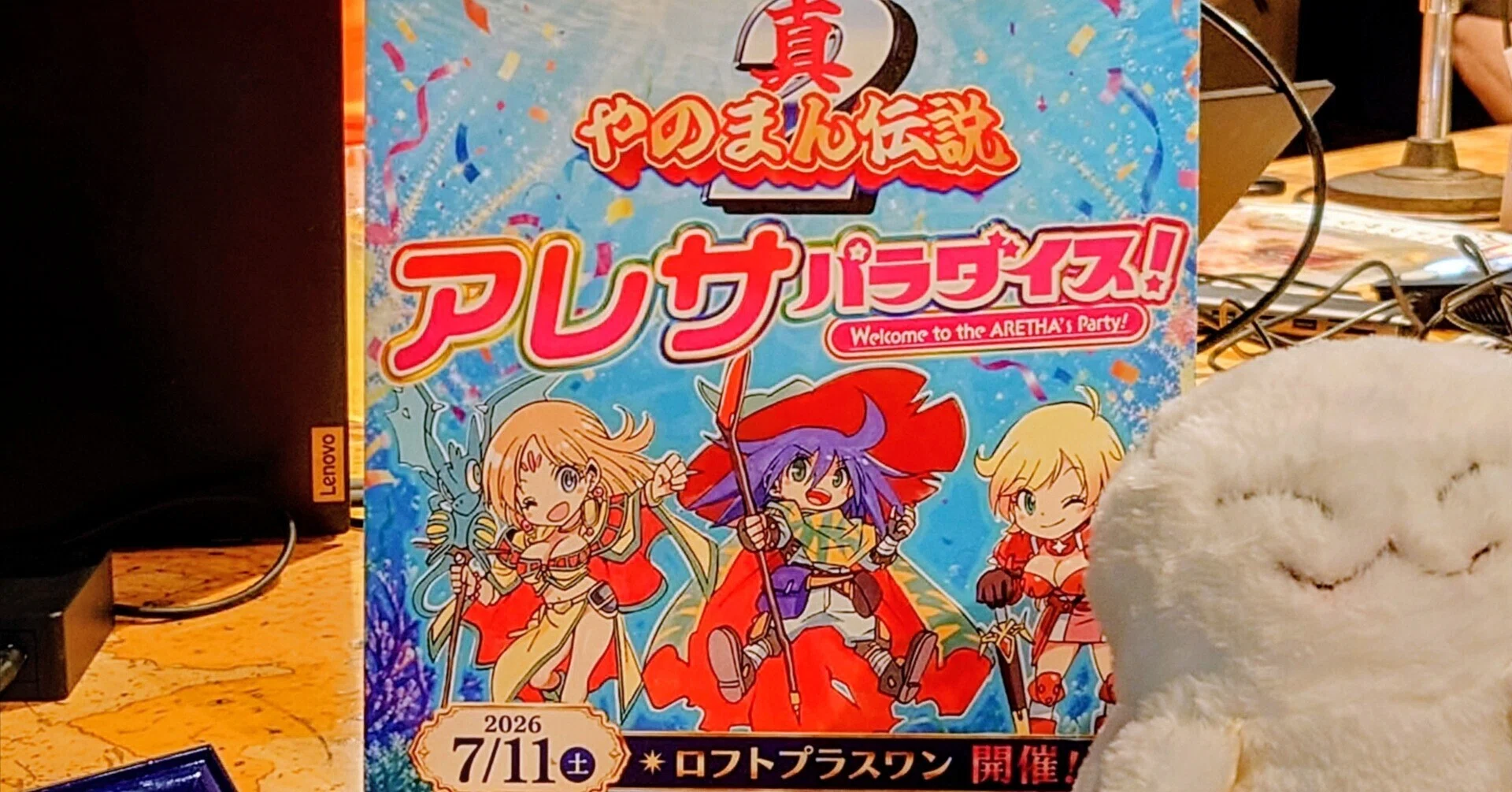 2026.07.11 やのまん伝説2～アレサパラダイス！～｜SHAR