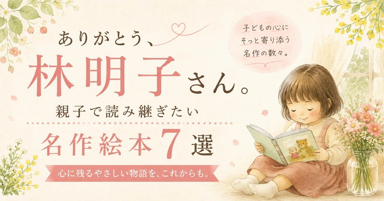 ありがとう、林明子さん。親子で読み継ぎたい名作絵本7選｜あおい