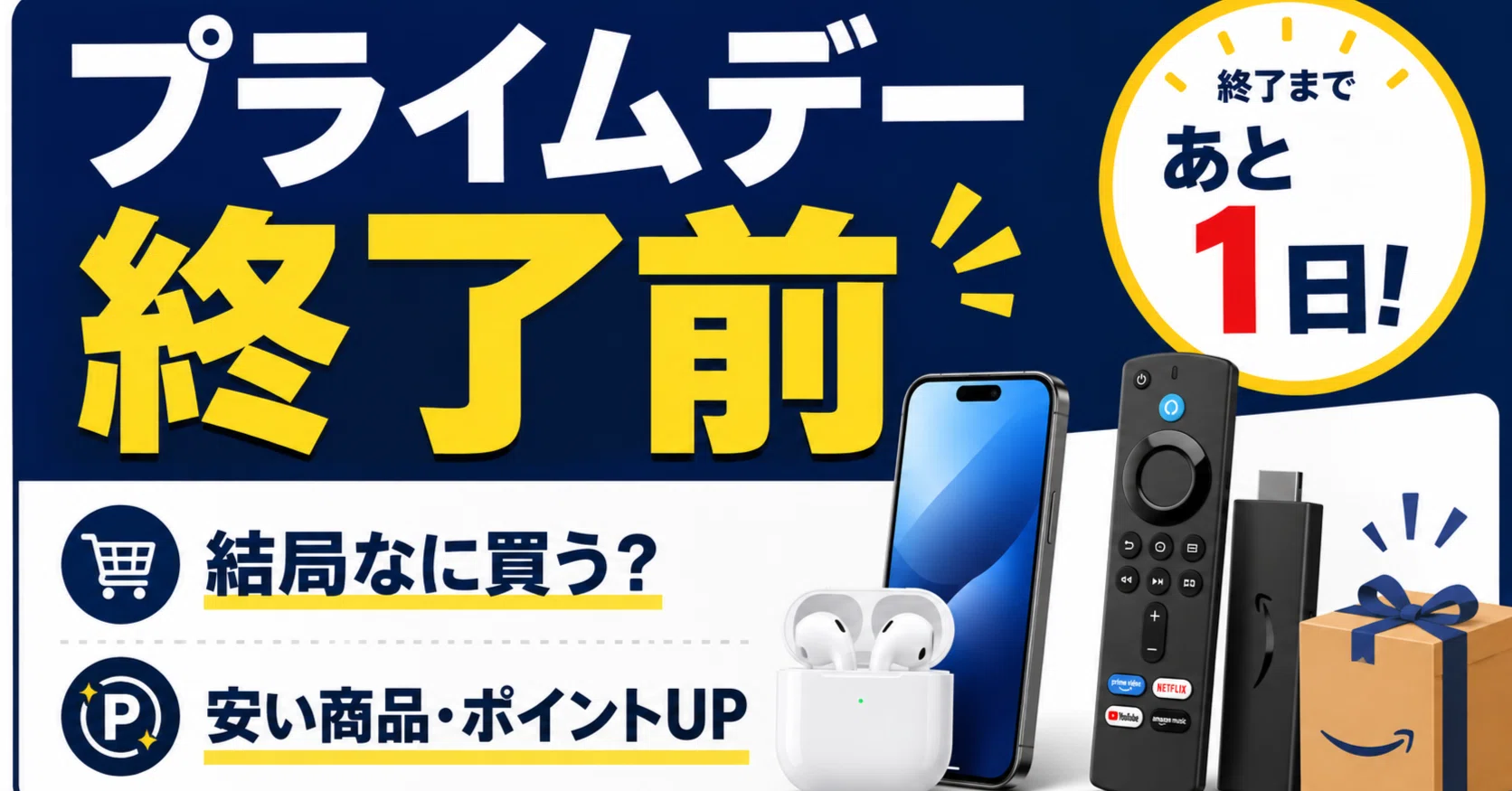 Amazonプライムデー終了間近。結局どれがどれだけ安い？ポイントアップ 