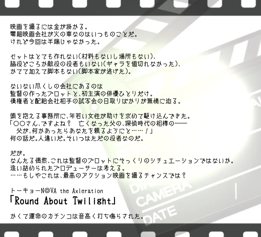 トーキョーn Va Xシナリオ Round About Twilight 事前情報 遥 Note