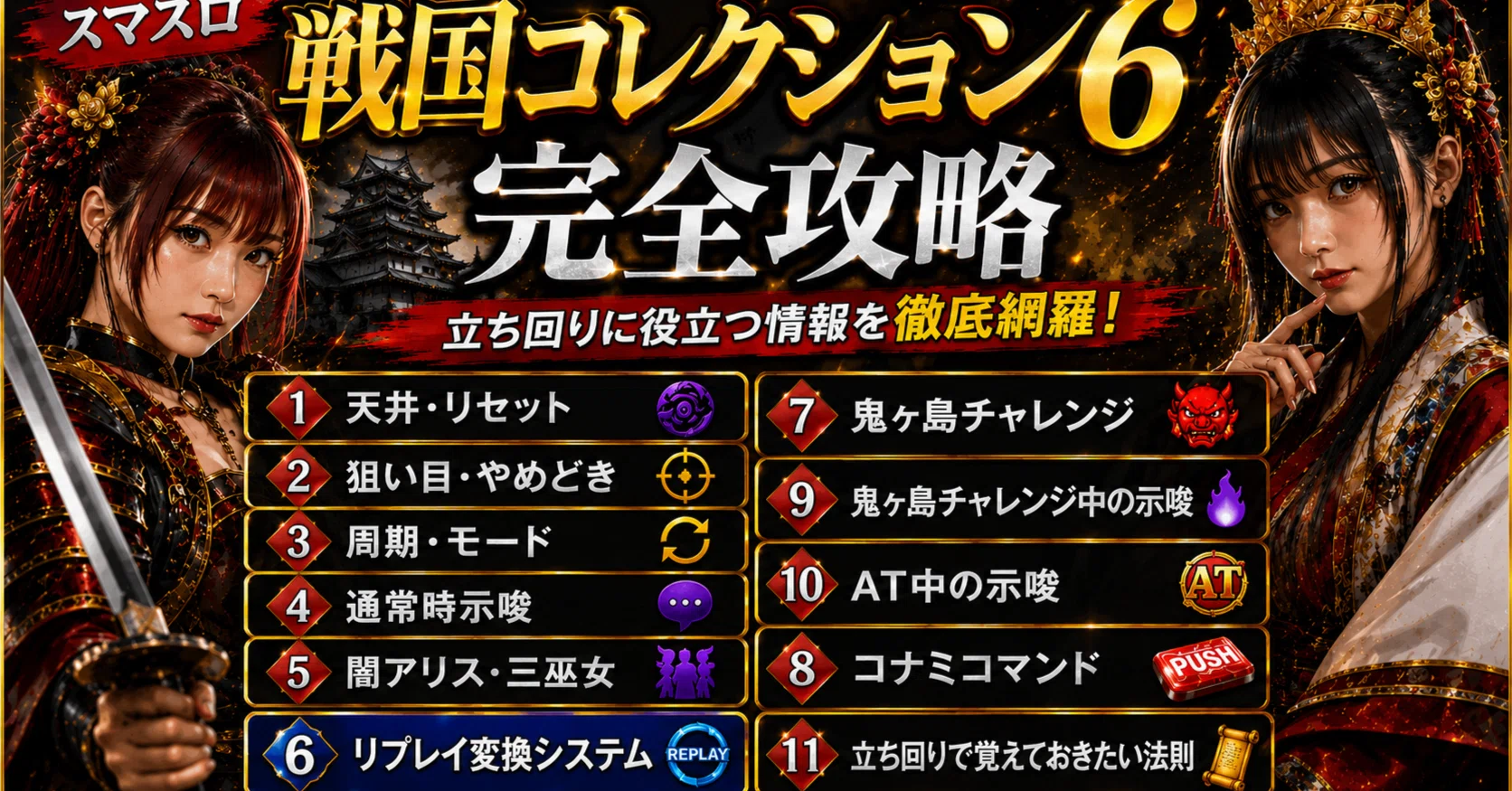 スマスロ戦国コレクション6 完全攻略（暫定版）｜まちおくん