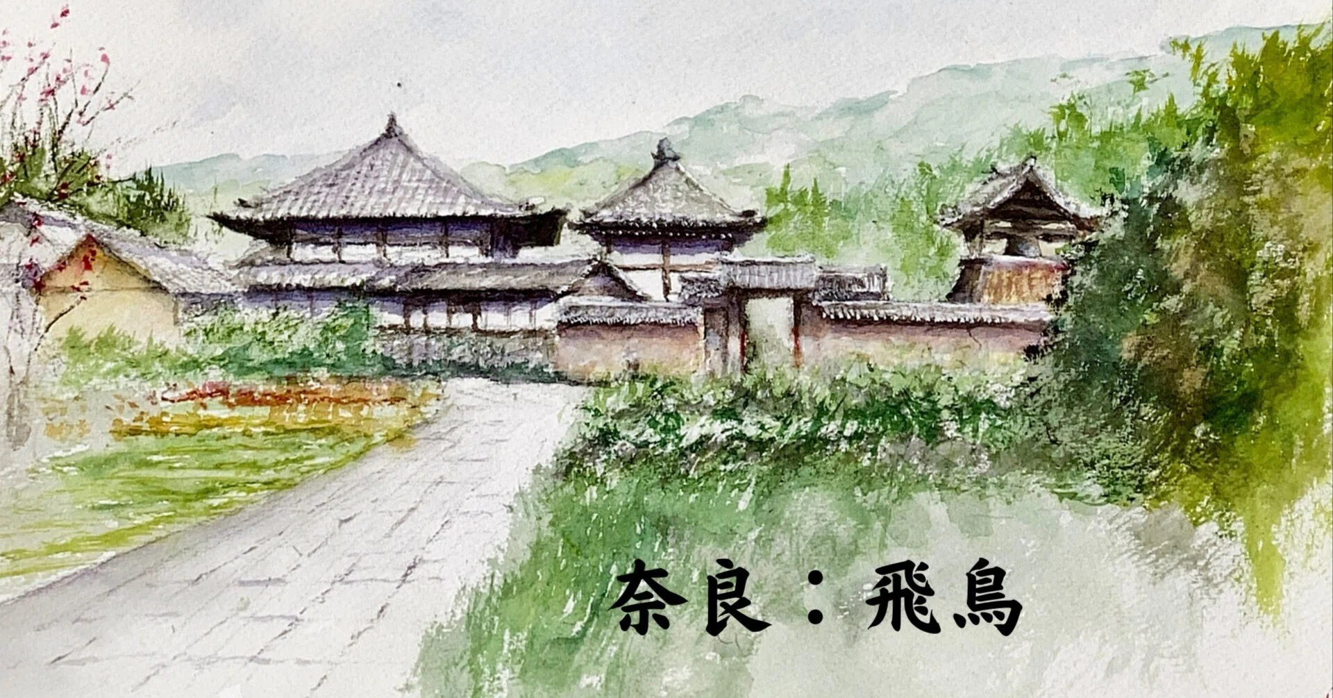水彩画180】奈良、飛鳥 ｜tatatotoya