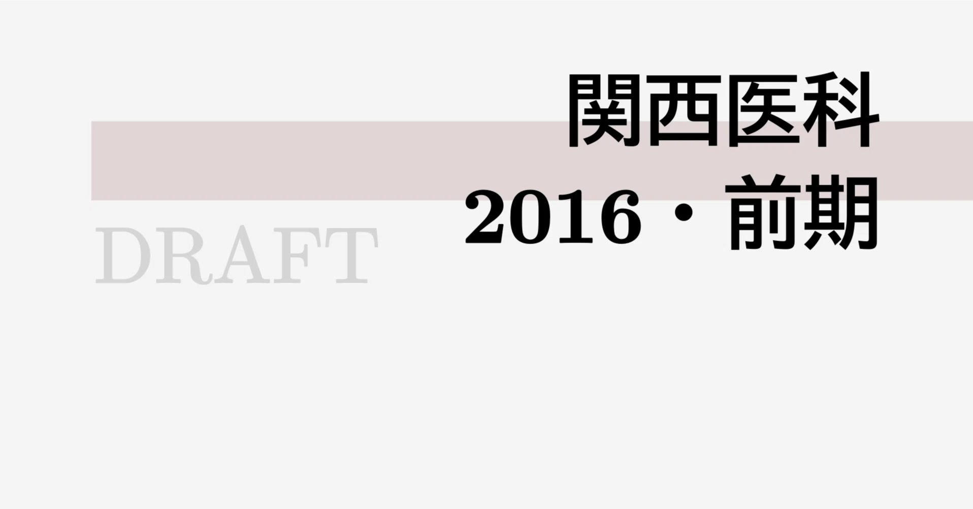 関西医科大学 2016年版 私大医学部｜関西医科大学｜2016・前期｜math9hns｜高校数学・大学受験数学