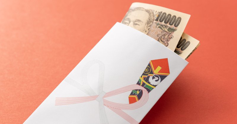 配り お金
