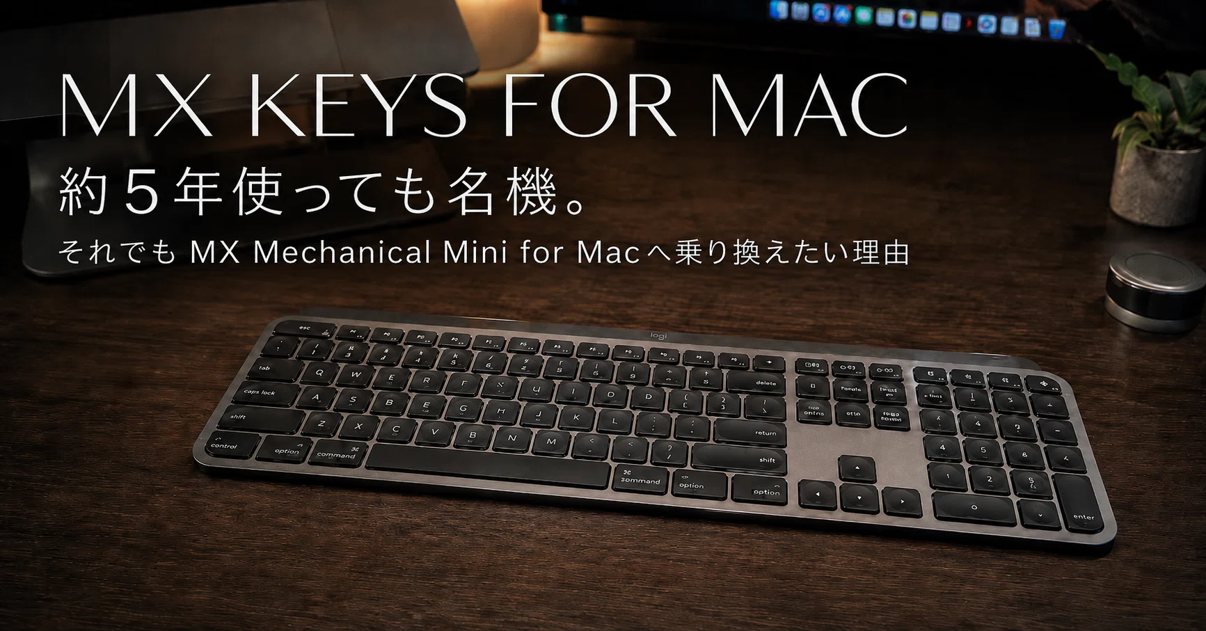 MX Keys for Macレビュー】約5年使っても名機。それでもMX Mechanical