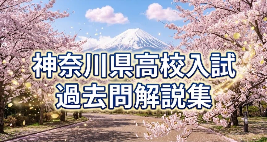 神奈川県高校入試過去問解説集｜まさ｜個別指導塾講師（15年実績）｜note