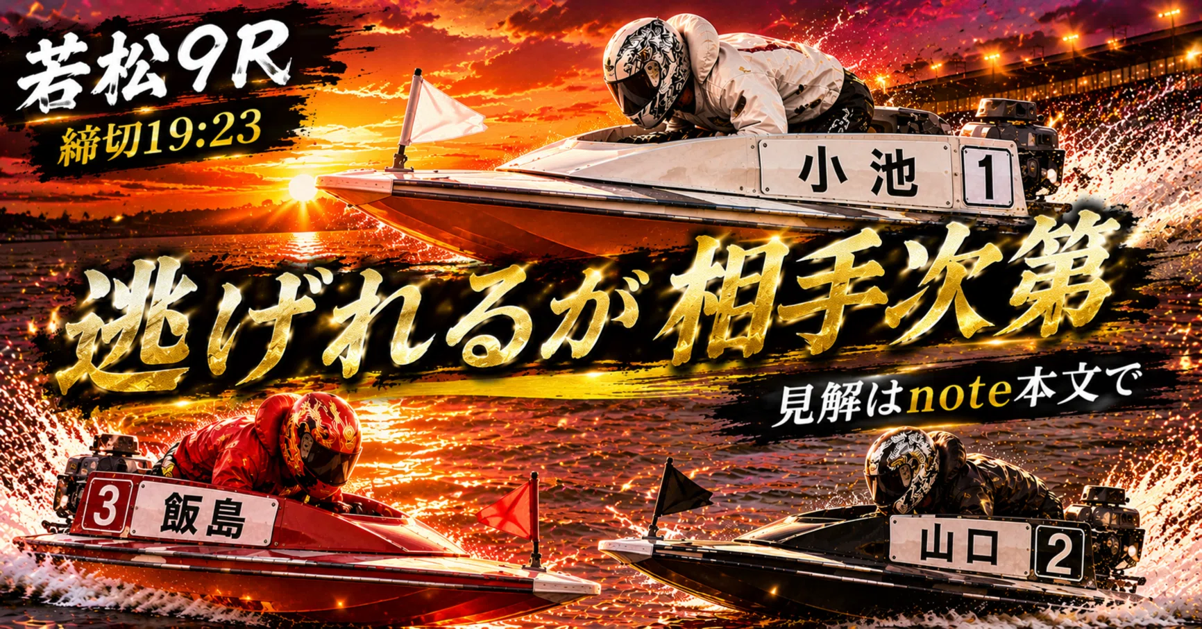 若松9R 準優勝戦 締切19:23｜浪速の競艇予想師 七九
