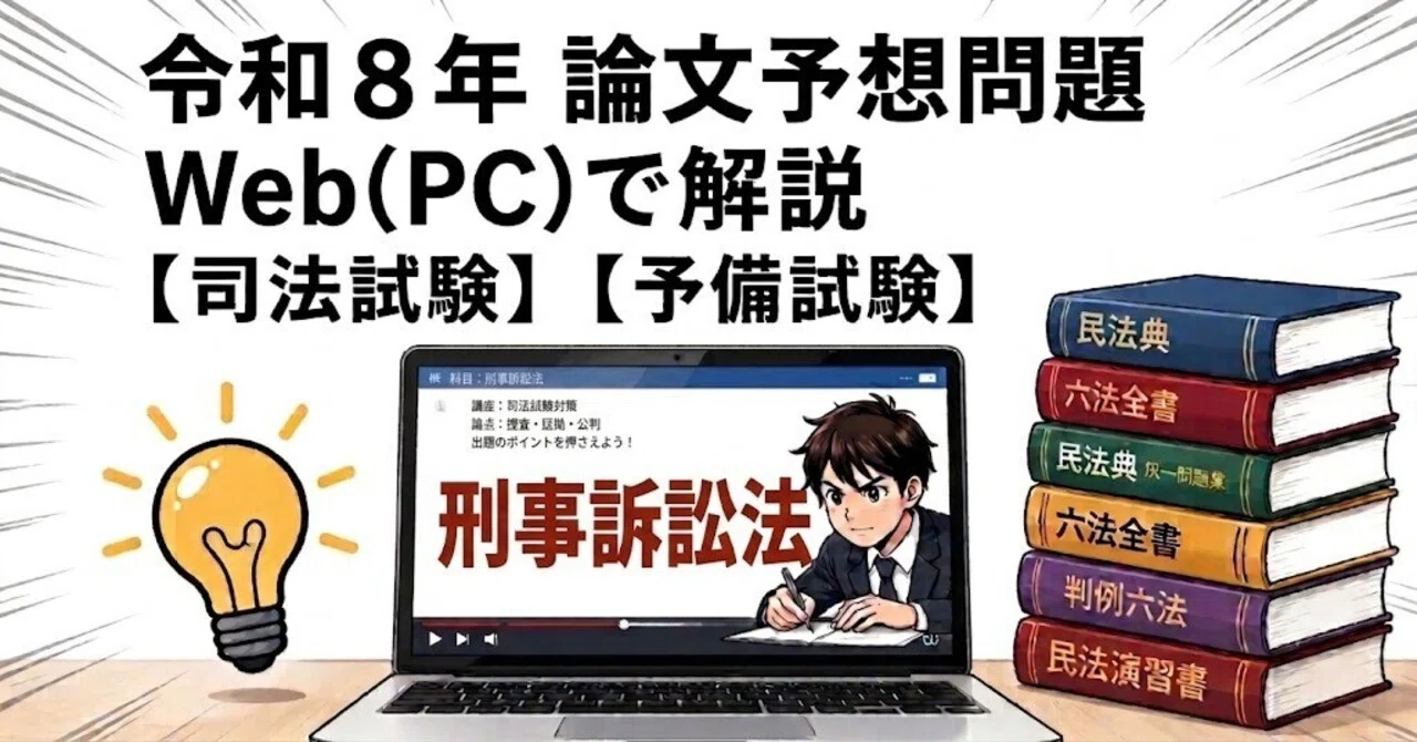 令和8年の論文問題の予想問題 刑事訴訟法【司法試験】【予備試験