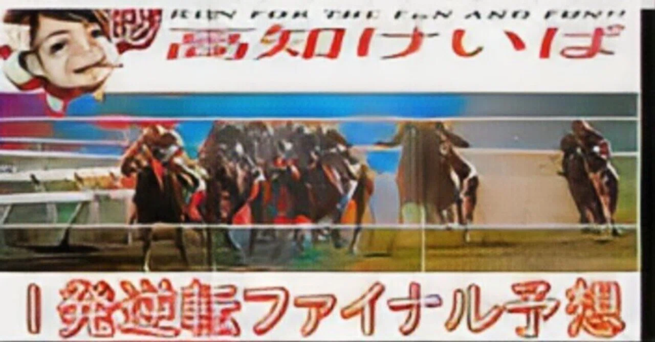 7月11日(土)高知競馬10R 🌌🌌一発逆転ファイナル超絶勝負レース