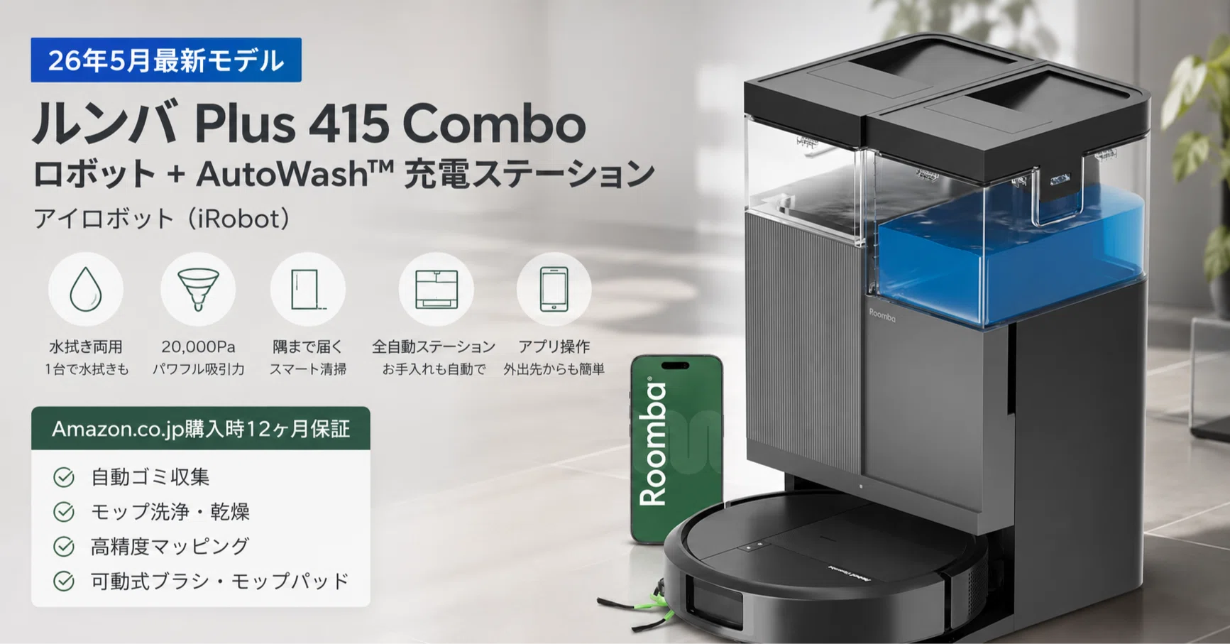 Amazonプライムデーで55%OFF！ルンバ Plus 415 Comboが5万円以下に｜けー