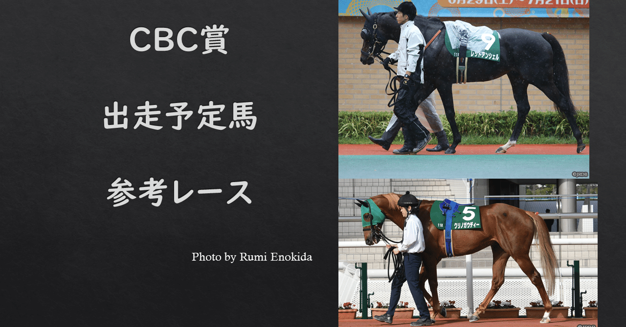 2020cbc賞出走予定馬参考レース 想定版 Jrdb 競馬アラカルト Note