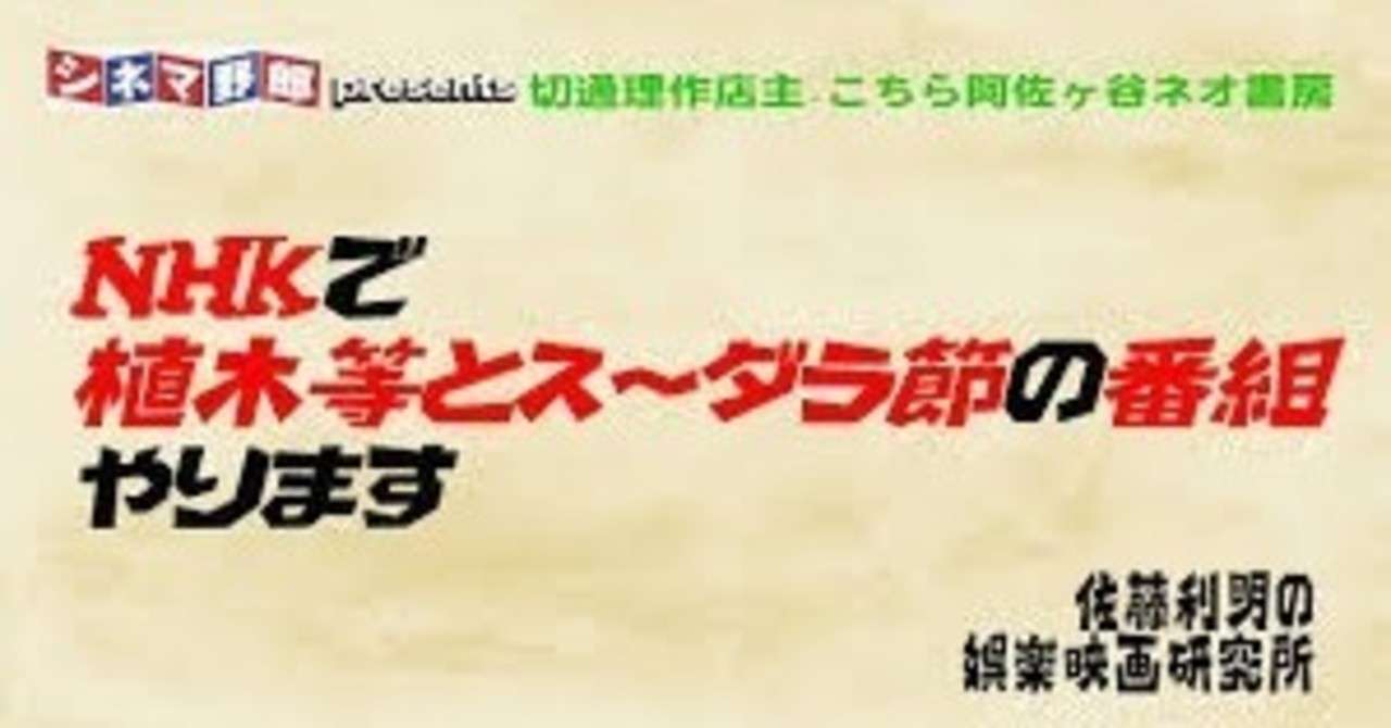 Nhkで植木等とスーダラ節の番組やります 佐藤利明の娯楽映画研究所 佐藤利明 娯楽映画研究家 オトナの歌謡曲プロデューサー の娯楽映画研究所 Note