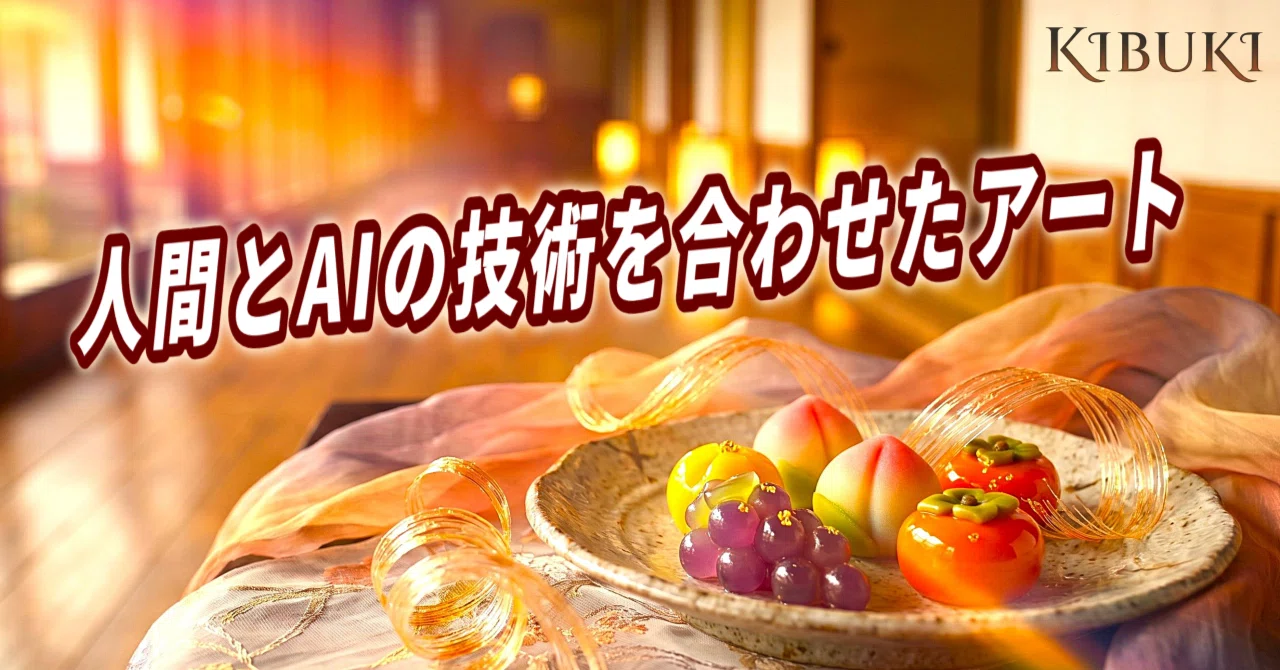 和の温かみを意識した和菓子の彩り｜幻想空間アート｜KIBUKI｜AIアート