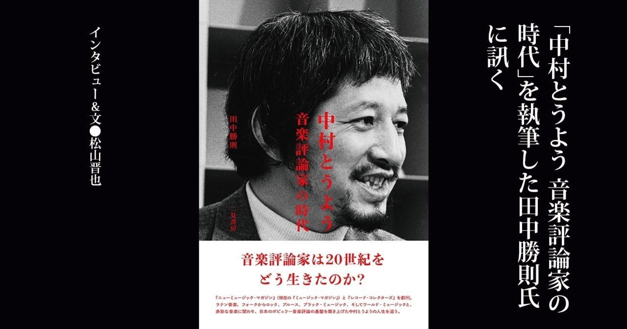 2017.09］「中村とうよう 音楽評論家の時代」を執筆した田中勝則