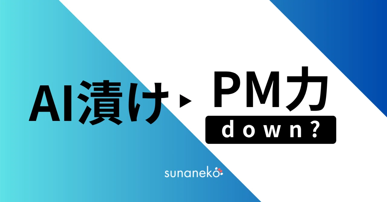 AI使いすぎるとプロジェクトマネジメント力が低下する｜すぅ | AI駆動PM