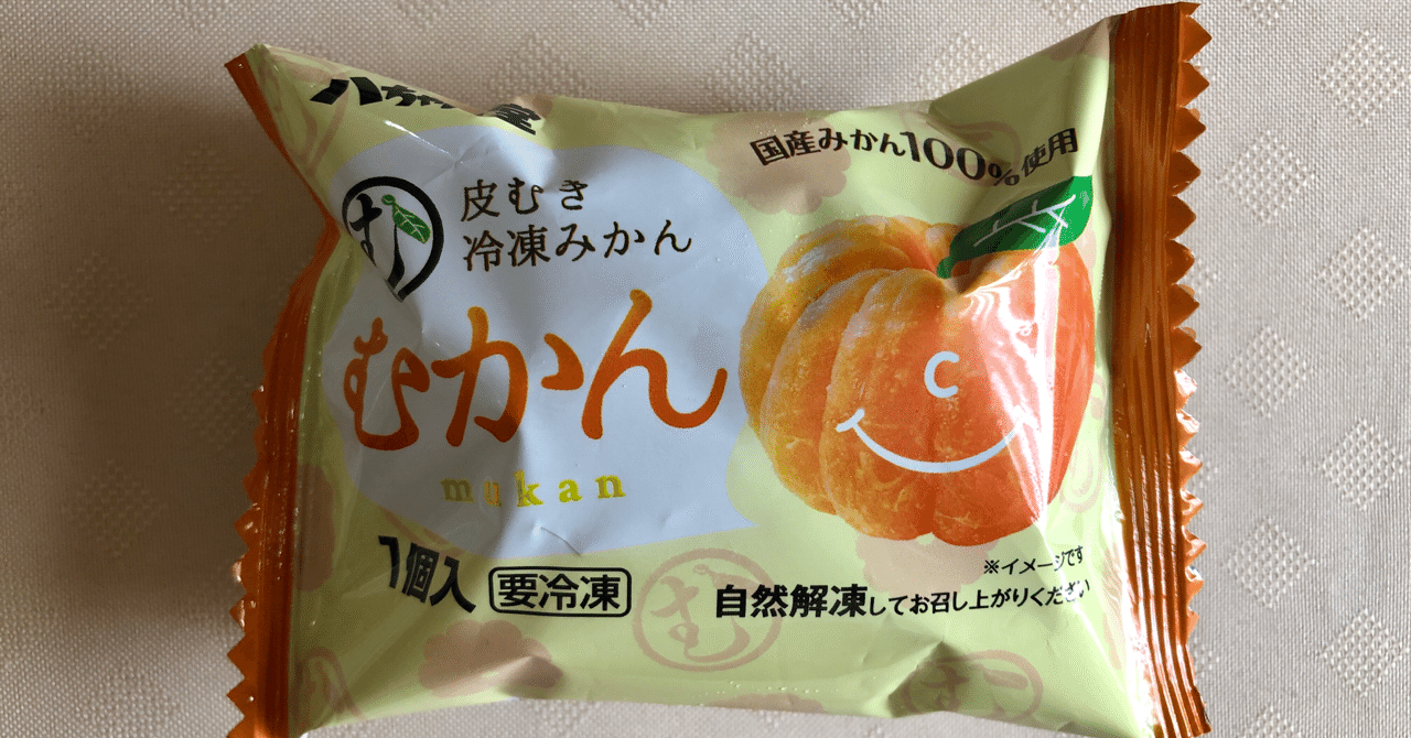 知る人ぞ知る 冷凍みかん むかん はアイスがわりに食べたいイチオシ冷凍フルーツ なかむ コンビニダイエット研究家 習慣づくりトレーナー Note