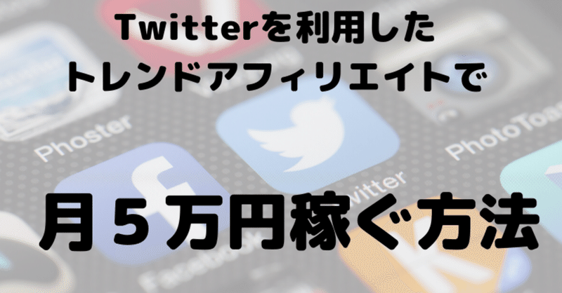 Twitterを利用したトレンドアフィリエイトで月５万円稼ぐ方法 やま Note