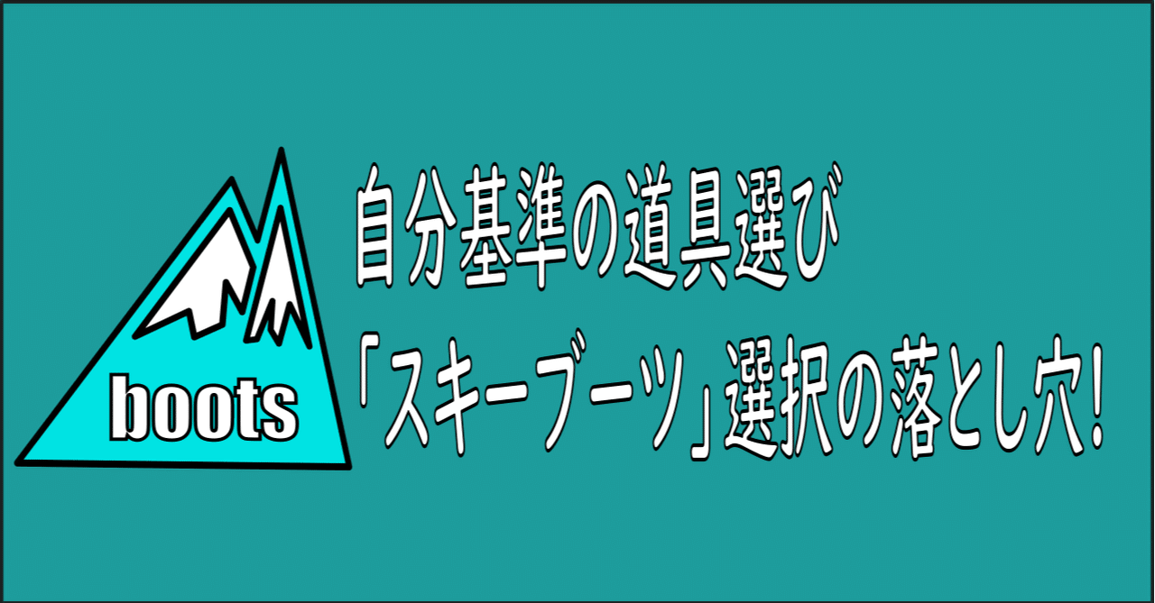 スキーブーツは 正しく 理想を追求しましょう スキーの先生 Note スキーブーツは 正しく 理想を追求しましょう スキーの先生 Note