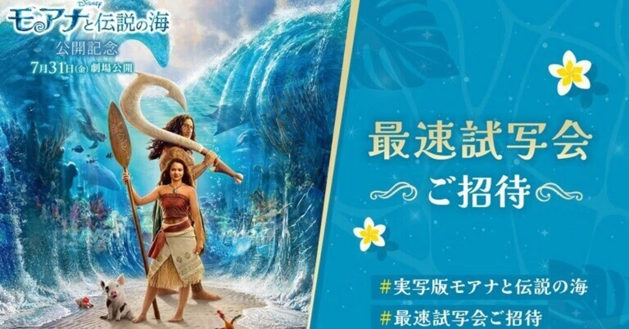 モアナ＊確認用 最速試写会！ジャポニカ学習帳エンド健在に歓喜w【実写版モアナと伝説
