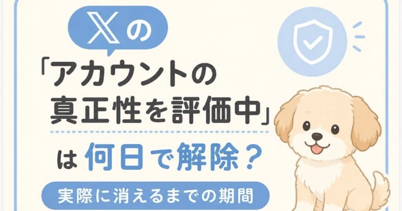 Xがアカウントの真正性を評価している間、このユーザーのリーチは制限