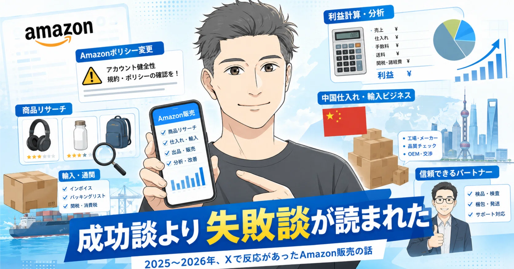 成功談より失敗談が読まれた】2025〜2026年、Xで反応があったAmazon